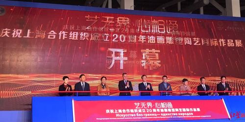 藝無界 心相通 慶祝上海合作組織成立20周年藝術(shù)大展在蓉開幕，架起文明互鑒之橋